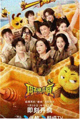 周末开麦 爱丫爱丫在线影院观看综艺